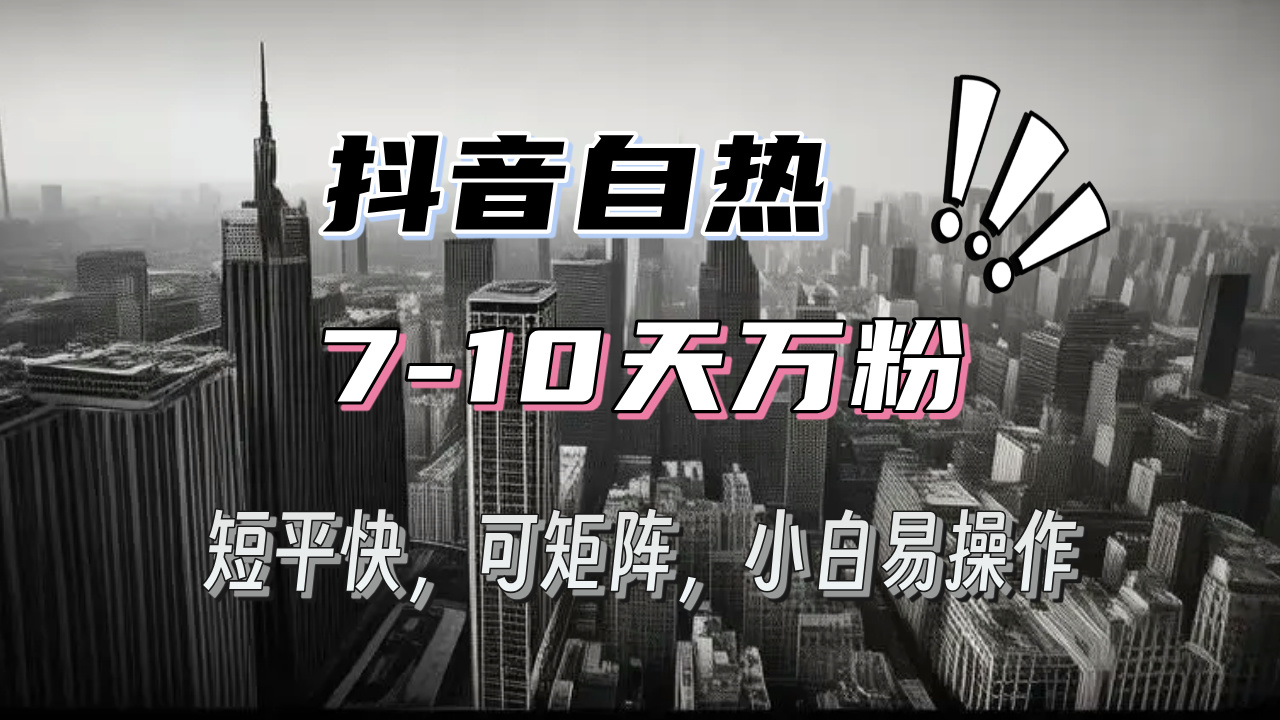 抖音自热涨粉3天千粉，7天万粉，操作简单，轻松上手，可矩阵放大-创业网