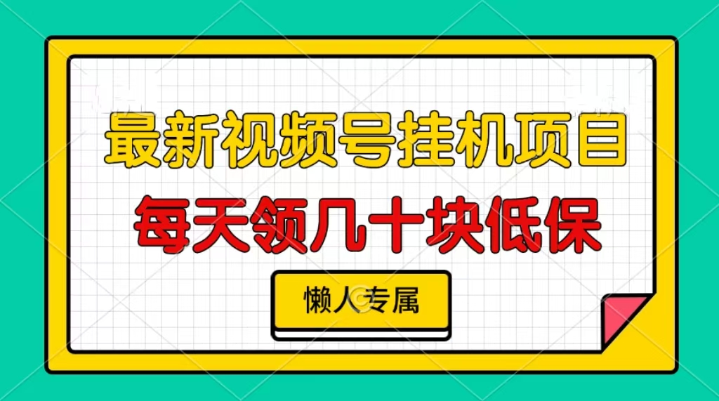 视频号挂机项目，每天几十块低保，懒人专属-创业网