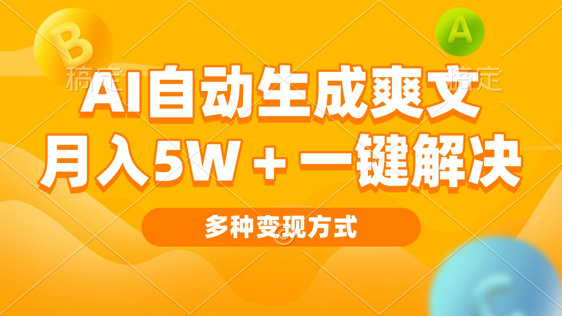 AI自动生成爽文 月入5w+一键解决 多种变现方式 看完就会-创业网