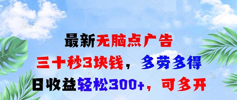 图片[1]-最新无脑点广告，三十秒3块钱，多劳多得，日收益轻松300+，可多开！-创业网