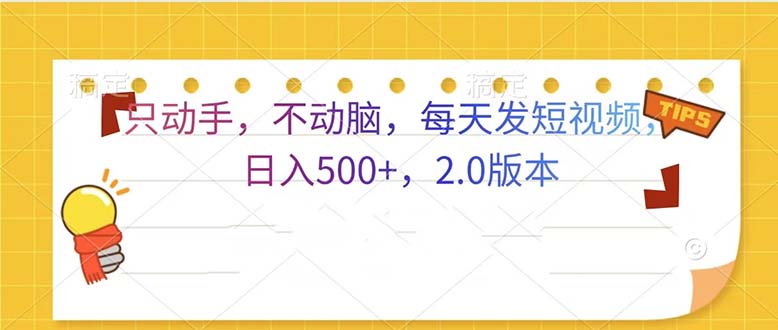 只动手，不动脑，每天发发视频日入500+  2.0版本-创业网