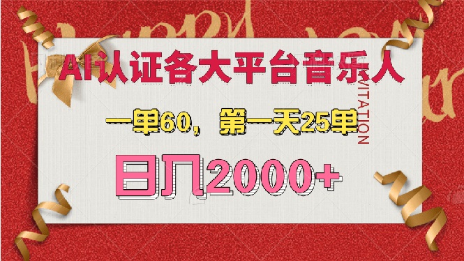 AI音乐申请各大平台音乐人，最详细的教材，一单60，第一天25单，日入2000+-创业网