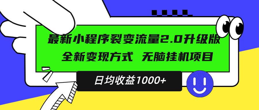 图片[1]-最新小程序升级版项目，全新变现方式，小白轻松上手，日均稳定1000+-创业网