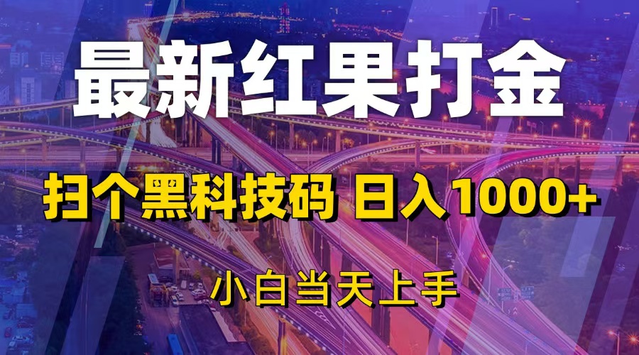 最新红果打金，扫个黑科技码，日入1000+，小白当天上手-创业网