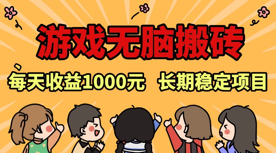 图片[1]-老款游戏无脑搬砖，每天收益1000+ 长期稳定的项目-创业网