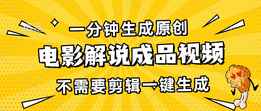 一分钟生成原创电影解说成品视频，不需要剪辑一键生成，日入3000+-创业网