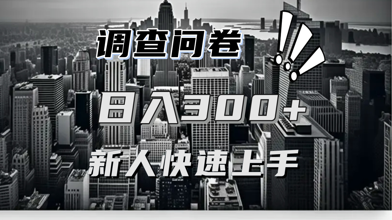 【快速上手】调查问卷项目分享，一个问卷薅多遍，日入二三百不是难事！-创业网