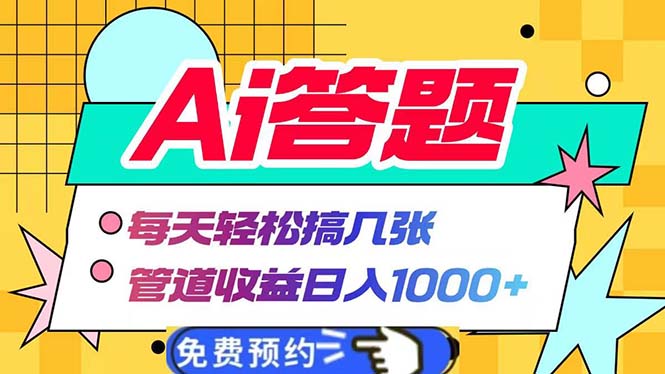 图片[1]-Ai答题全自动运行   每天轻松搞几张 管道收益日入1000+-创业网