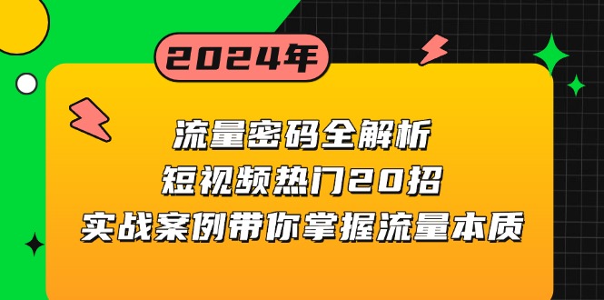 流量密码全解析：短视频热门20招，实战案例带你掌握流量本质-创业网