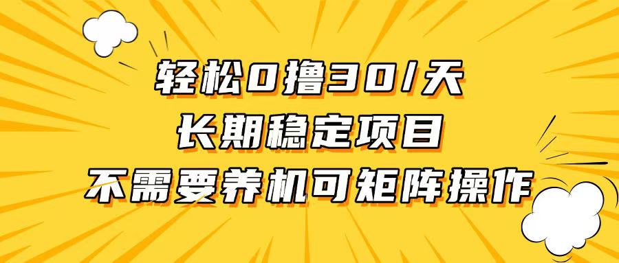 轻松撸30+/天，无需养鸡 ，无需投入，长期稳定，做就赚！-创业网