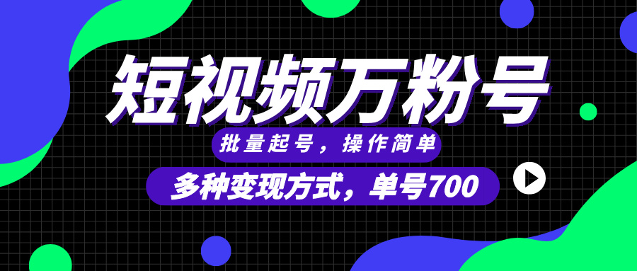 短视频快速涨粉，批量起号，单号700，多种变现途径，可无限扩大来做。-创业网