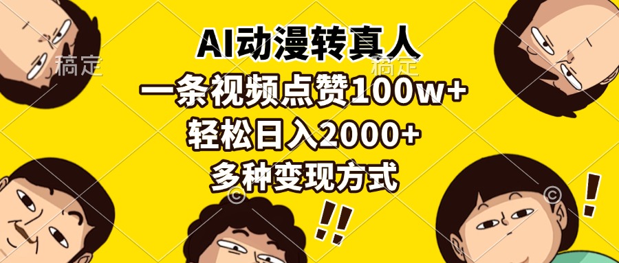 AI动漫转真人，一条视频点赞100w+，日入2000+，多种变现方式-创业网