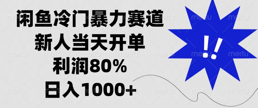 闲鱼冷门暴力赛道，新人当天开单，利润80%，日入1000+-创业网