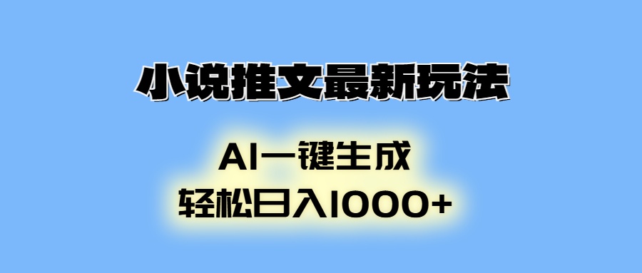 小说推文最新玩法，AI生成动画，轻松日入1000+-创业网