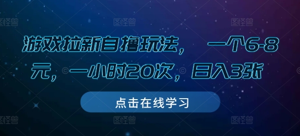 游戏拉新自撸玩法， 一个6-8元，一小时20次，日入3张【揭秘】-创业网