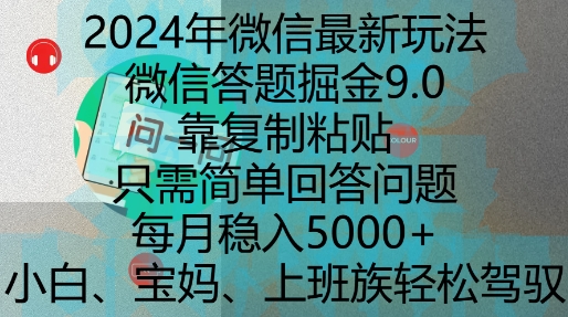 2024年微信最新玩法，微信答题掘金9.0玩法出炉，靠复制粘贴，只需简单回答问题，每月稳入5k【揭秘】-创业网