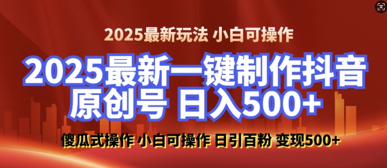 2025最新零基础制作100%过原创的美女抖音号，轻松日引百粉，后端转化日入5张-创业网