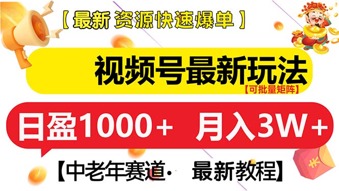 视频号最新玩法 中老年赛道 月入3W+-创业网