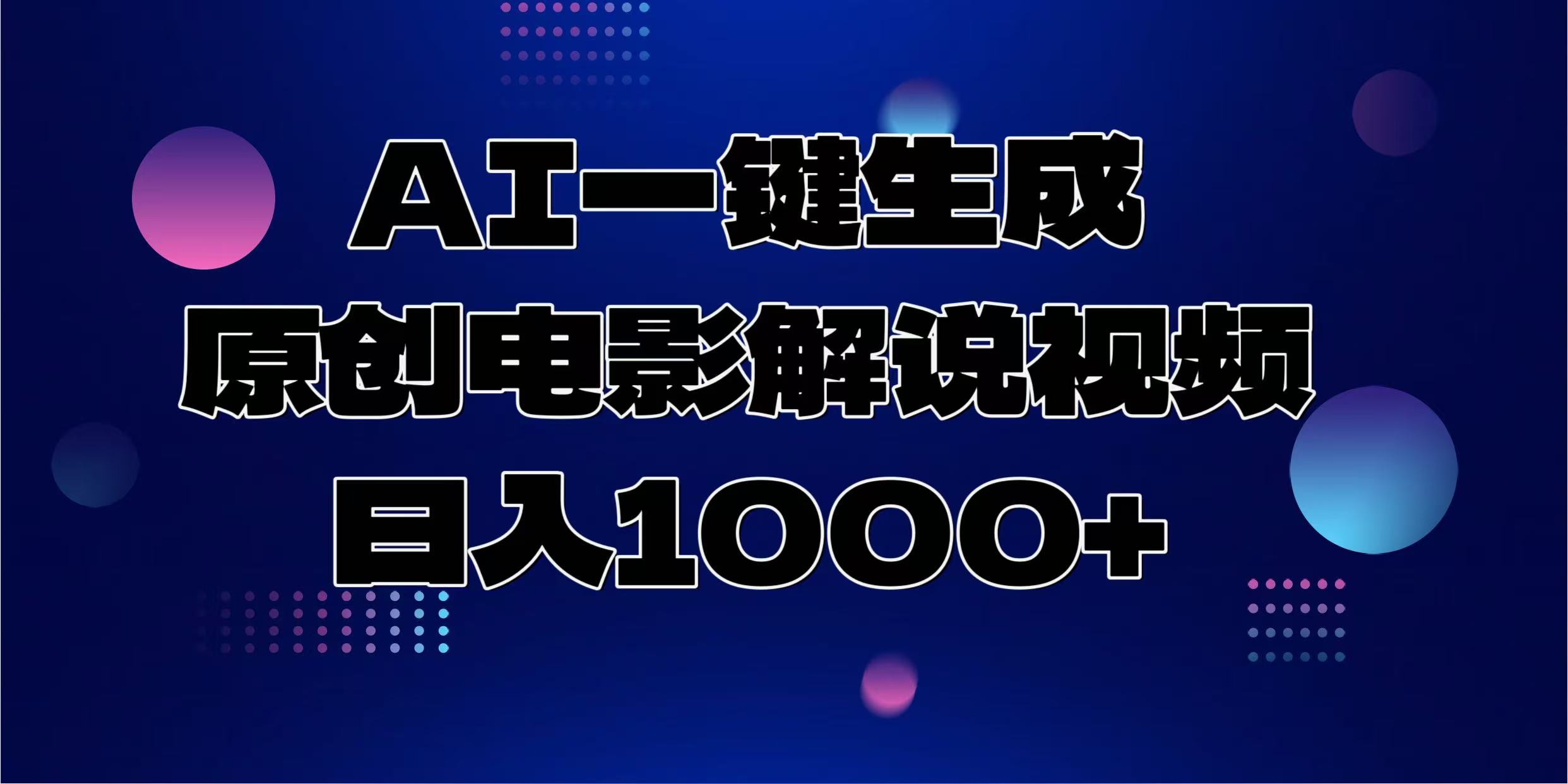 AI一键生成原创电影解说视频，日入1000+-创业网