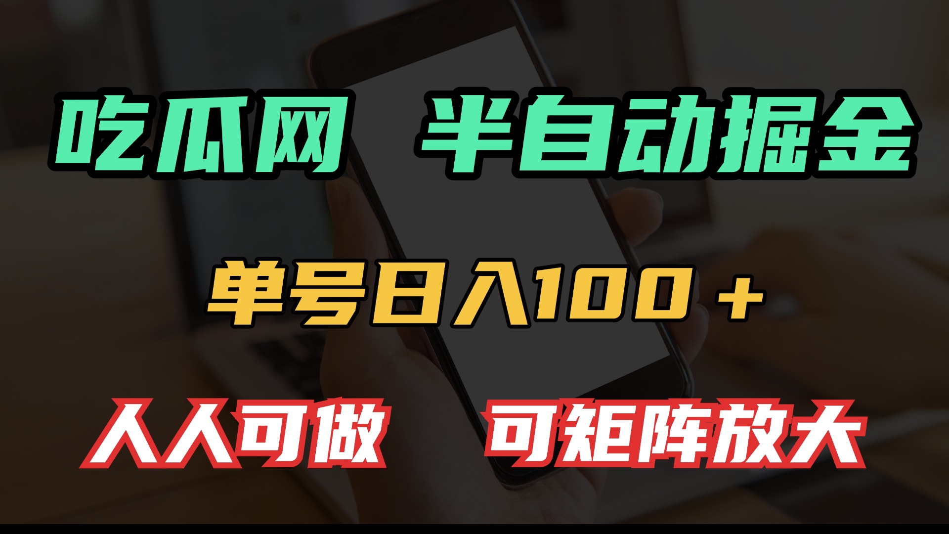 吃瓜网半自动掘金，单号日入100＋！人人可做，可矩阵放大-创业网