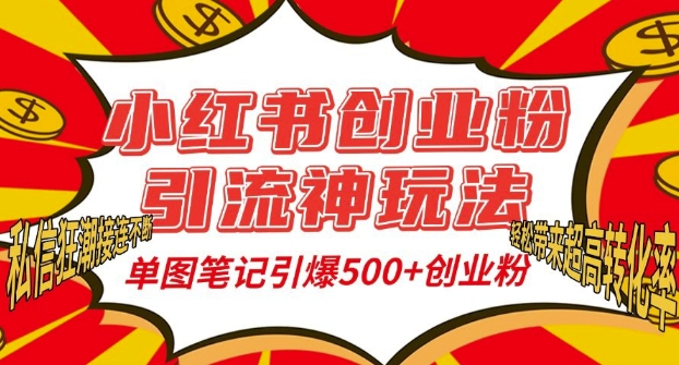 小红书创业粉引流神玩法，单图笔记引爆500+精准创业粉丝，私信狂潮接连不断-创业网