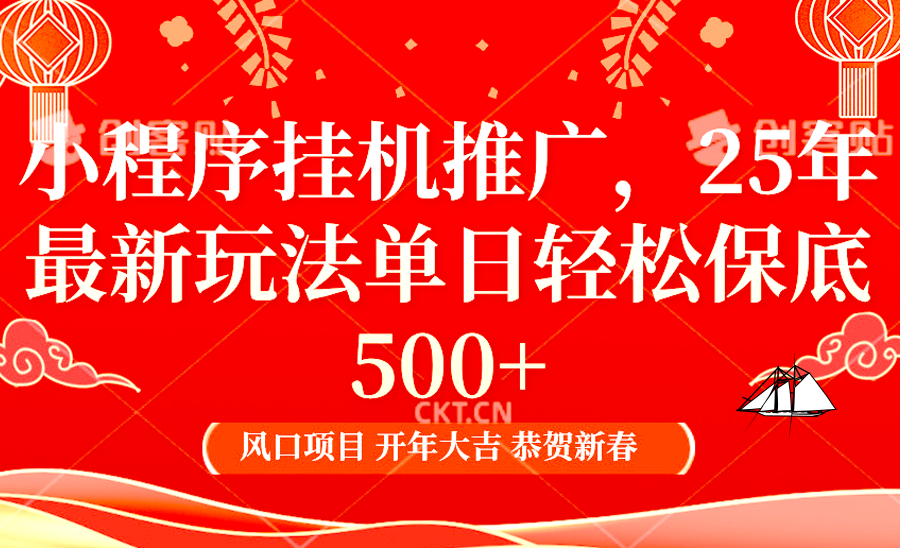 2025年小程序挂机推广最新玩法，保底日入900+，兼职副业的不二之选-创业网