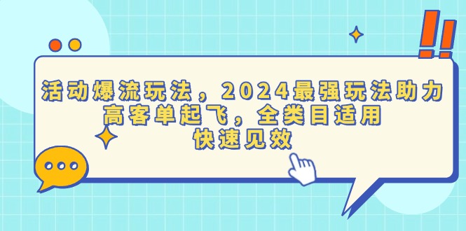 活动爆流玩法，2024最强玩法助力，高客单起飞，全类目适用，快速见效-创业网