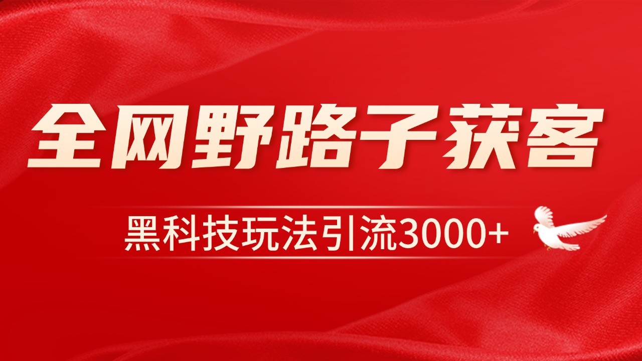 电商引流获客野路子全平台暴力截流获客日引500+-创业网