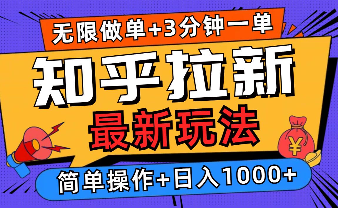 2025知乎拉新无限做单玩法，3分钟一单，日入1000+简单无难度-创业网