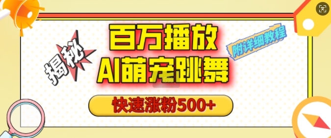 百万播放的AI萌宠跳舞玩法，快速涨粉500+，视频号快速起号，1分钟教会你(附详细教程)-创业网