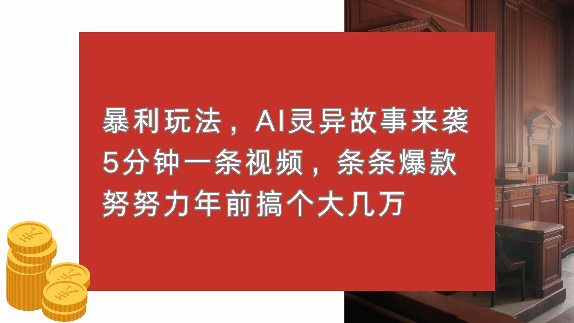 暴利玩法，AI灵异故事来袭，5分钟1条视频，条条爆款 努努力年前搞个大几万-创业网