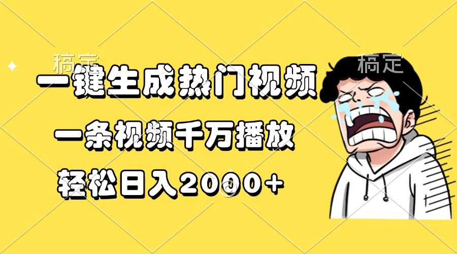 一键生成热门视频，一条视频千万播放，轻松日入2000+-创业网