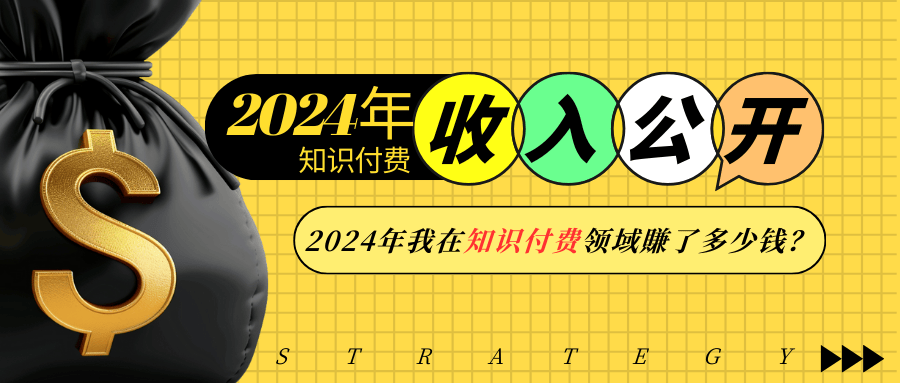 2024年知识付费收入大公开！2024年我在知识付费领域賺了多少钱？-创业网