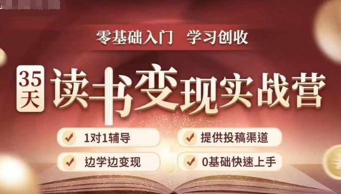 35天读书变现实战营，从0到1带你体验读书-拆解书-变现全流程，边读书边赚钱-创业网