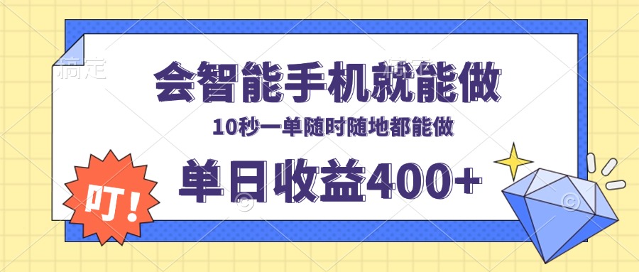 会智能手机就能做，十秒钟一单，有手机就行，随时随地可做单日收益400+-创业网