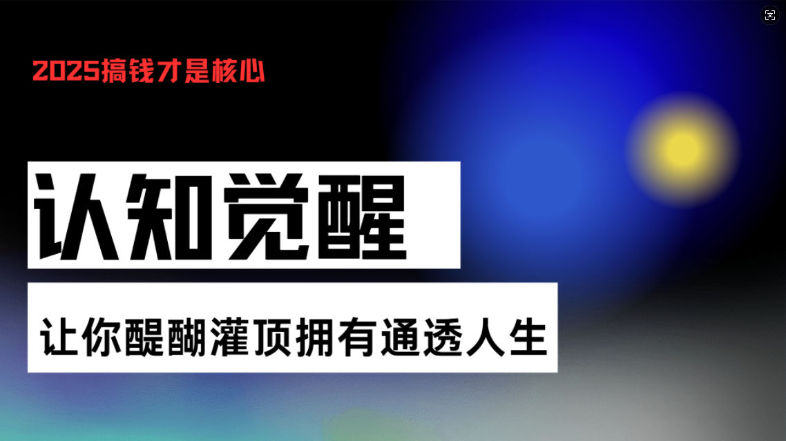 认知觉醒，让你醍醐灌顶拥有通透人生，掌握强大的秘密！觉醒开悟课-创业网