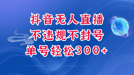 抖音无人挂JI项目，单号纯利300+稳稳的，深层揭秘最新玩法，不违规也不封号【揭秘】-创业网