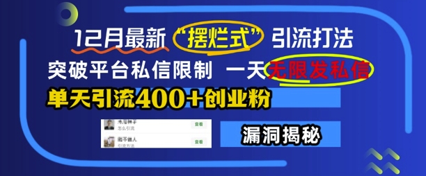 12月最新“摆烂式”引流打法，突破平台私信限制，一天无限发私信，单天引流400+创业粉-创业网