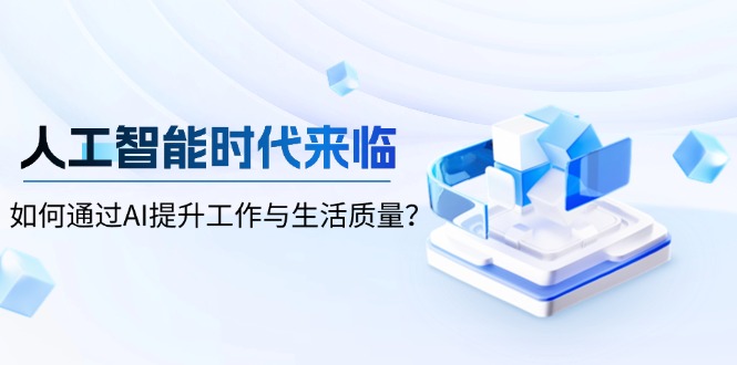 人工智能时代来临，如何通过AI提升工作与生活质量？-创业网