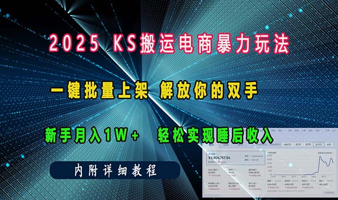 ks搬运电商暴力玩法   一键批量上架 解放你的双手    新手月入1w +轻松…-创业网