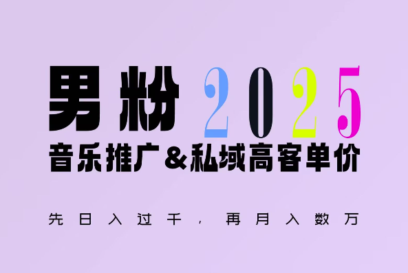 2025年，接着续写“男粉+私域”的辉煌，大展全新玩法的风采，日入1k+轻轻松松-创业网