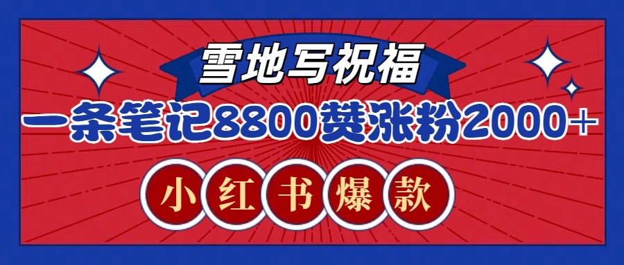 一条笔记8800+赞，涨粉2000+，火爆小红书的recraft雪地写祝福玩法(附提示词及工具)-创业网