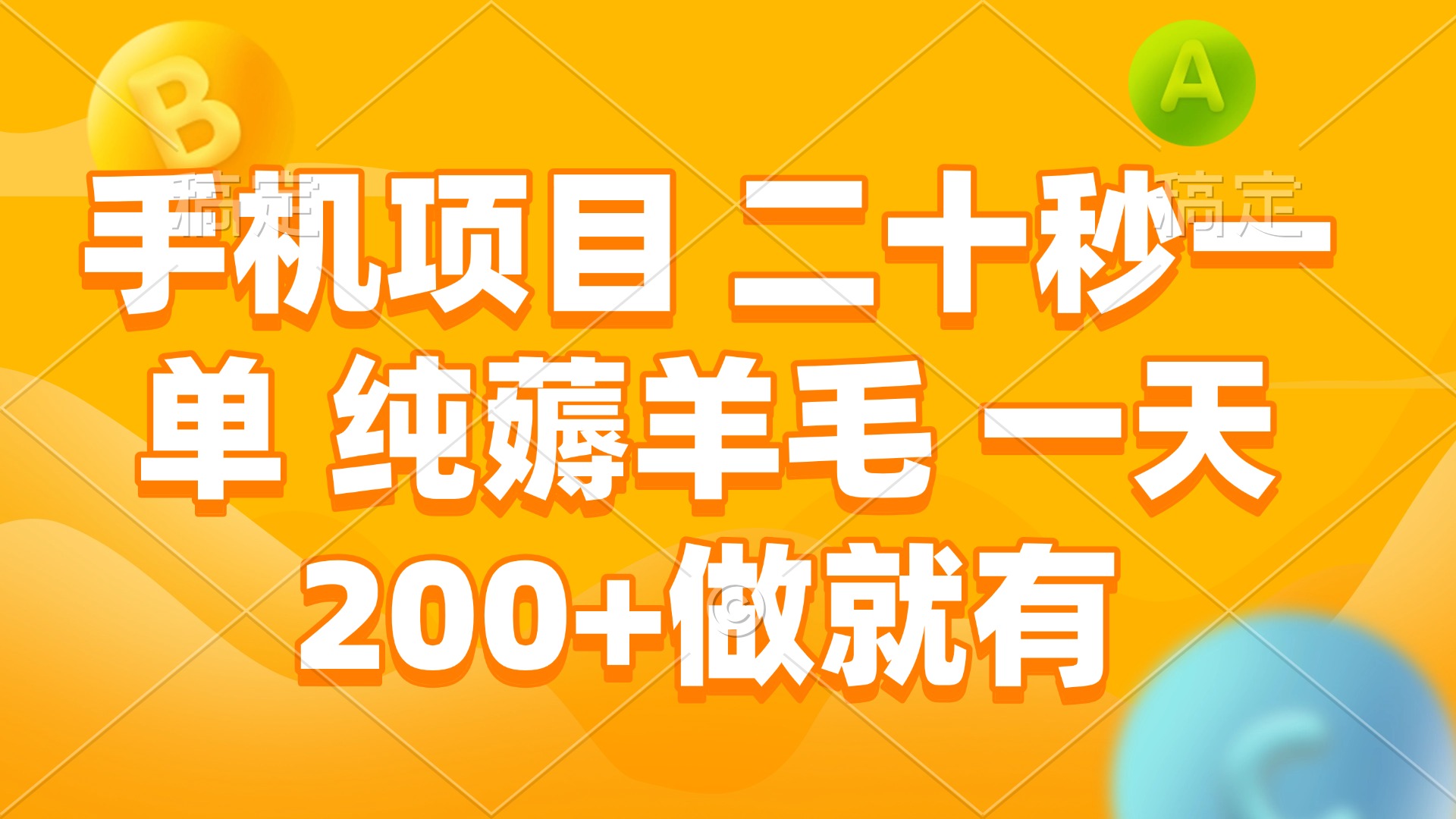 手机项目 二十秒一单 纯薅羊毛 一天200+做就有-创业网