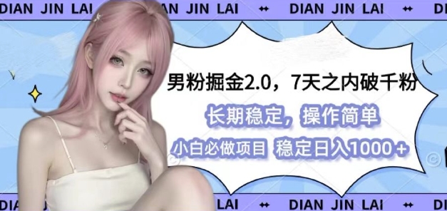 男粉掘金2.0 全新图文视频玩法，百分百过原创，多种变现思路【揭秘】-创业网