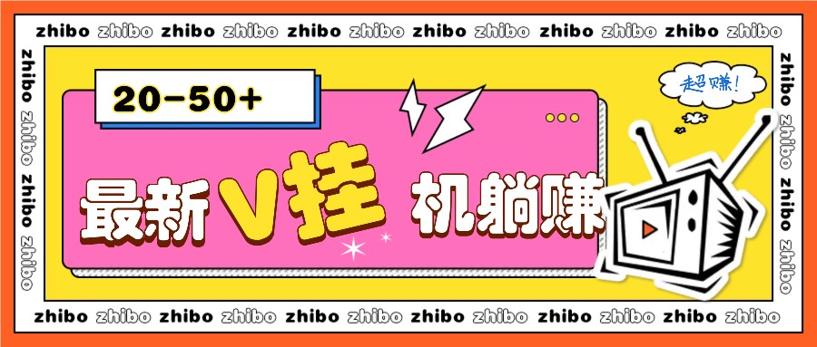 最新V挂机躺赚项目，零成本零门槛单号日收益10-100，月躺赚2000+-创业网