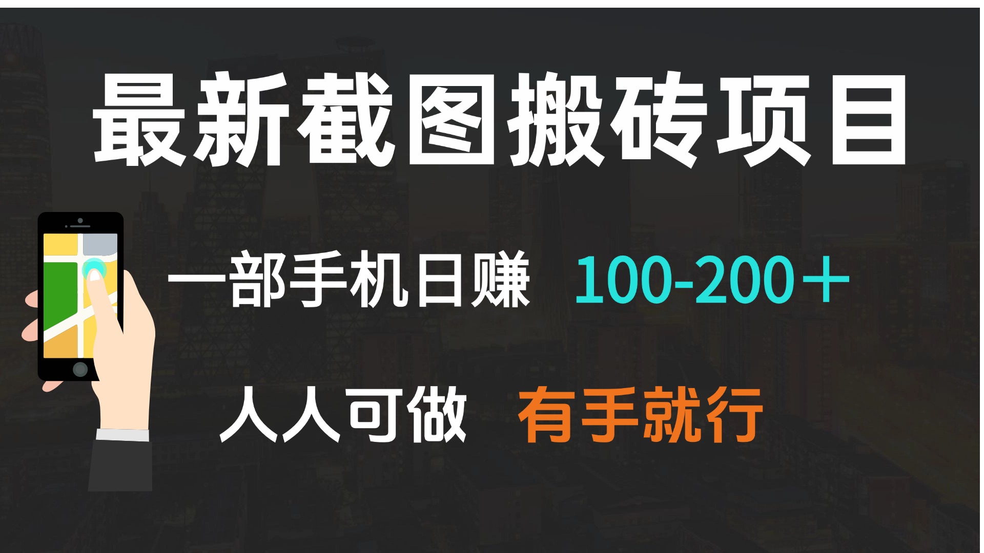 最新截图搬砖项目，一部手机日赚100-200＋ 人人可做，有手就行-创业网