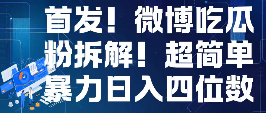 首发！微博吃瓜粉引流变现拆解，日入四位数轻轻松松【揭秘】-创业网