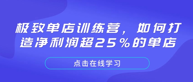 极致单店训练营，如何打造净利润超25%的单店-创业网