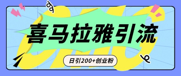 从短视频转向音频：为什么喜马拉雅成为新的创业粉引流利器？每天轻松引流200+精准创业粉-创业网