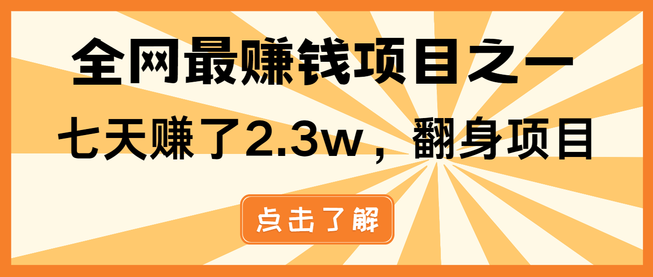 小白必学项目，纯手机简单操作收益非常高!年前翻身！-创业网